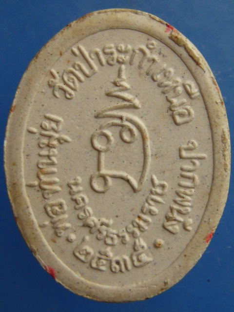 พ่อท่านมุ่ย วัดป่าระกำเหนือ จ.นครศรีธรรมราช ปี2535