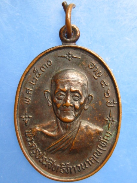 เหรียญหลวงพ่อฟัก วัดนิคมประชาสรรค์ จ.ประจวบฯ ปี2530