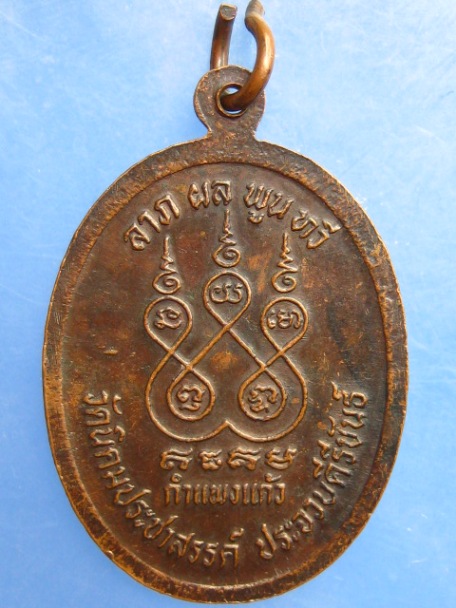 เหรียญหลวงพ่อฟัก วัดนิคมประชาสรรค์ จ.ประจวบฯ ปี2530