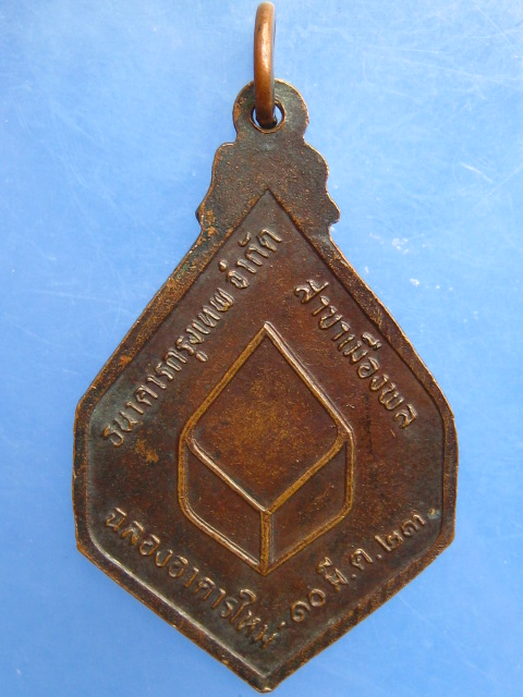 เหรียญหลวงปู่คำดี วัดผาปู่ จ.เลย ปี2523