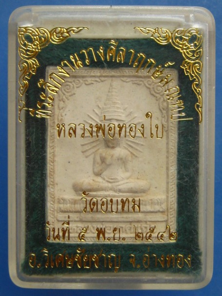 หลวงพ่อเกศแก้ว หลวงพ่อทองใบ วัดอบทม จ.อ่างทอง ปี2542