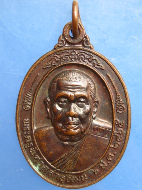 เหรียญพระครูพิศาลสาธุวัฒน์ วัดท่าพูด จ.นครปฐม ปี2540