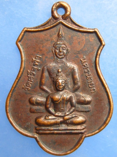เหรียญพระพุทธ วัดศรีจุฬา จ.นครนายก