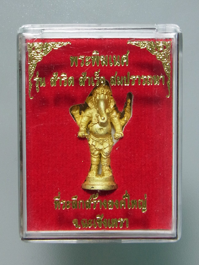 พระพิฆเนศ รุ่นสำริด สำเร็จ สมปรารถนา ปี2552