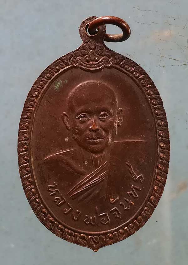 เหรียญหลวงพ่อป็อก - หลวงพ่อจันทร์ วัดโบสถ์ อุทัยธานี