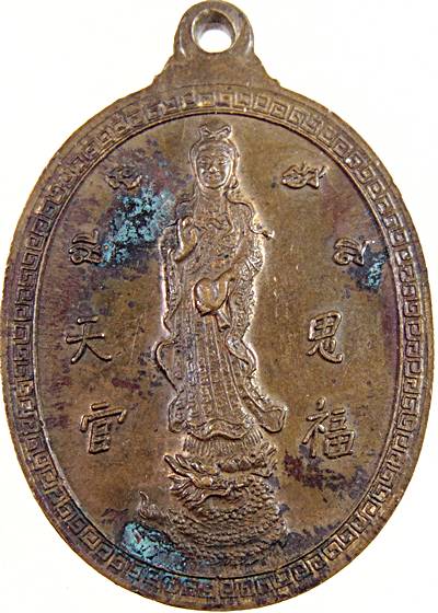 เหรียญหลวงปู่ทวด หลังพระโพธิ์สัตว์กวนอิม