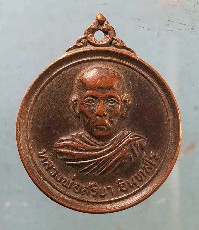เหรียญปี21 หลวงพ่อสุริยา วัดเขาช่องโกรน จันทบุรี