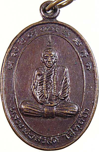๒๐ เหรียญหลวงพ่อสวัสดิ์ วัดห้วยตูม เพชรบูรณ์