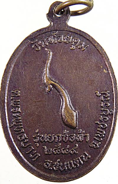 ๒๐ เหรียญหลวงพ่อสวัสดิ์ วัดห้วยตูม เพชรบูรณ์