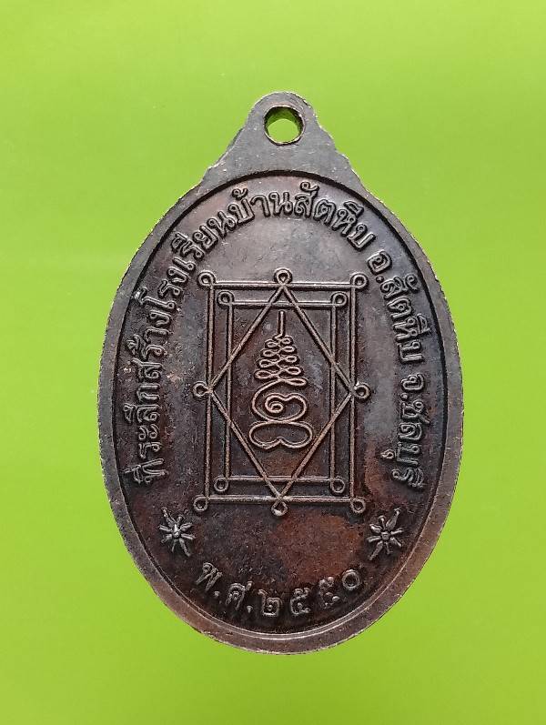 เหรียญเล็กหลวงพ่ออี๋ ที่ระลึกสร้างโรงเรียนบ้านสัตหีบ ชลบุรี 