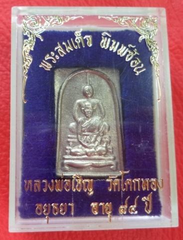 พระสมเด็จพุทธซ้อน  เนื้อเงิน หลวงพ่อเชิญ วัดโคกทองอยุธยา รุ่น 1 ปี34