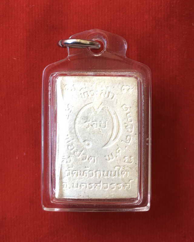 พระผง๗รอบ หลวงปู่ฮวด วัดหัวถนนใต้ ท่าตะโก นครสวรรค์ ผสมผงหลวงปู่่อ่อน วัดหนองไผ่ ไพศาลี