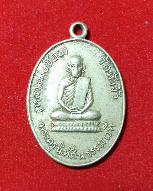 เหรียญรูปไขหลวงพ่อช้อย วัดหัวงิ้วออกวัดเนินมะกอกปี2513
