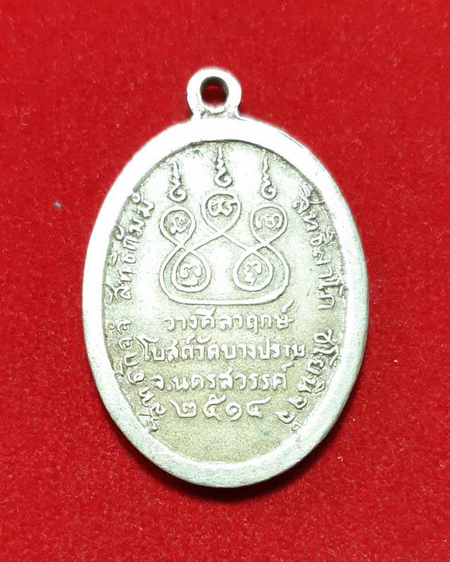 เหรียญรูปไขหลวงพ่อช้อย วัดหัวงิ้วออกวัดเนินมะกอกปี2513