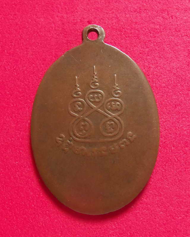 เหรียญหลวงพ่อภู่วัดตะเคียนเลื่อน นครสวรรค์ ปี2497