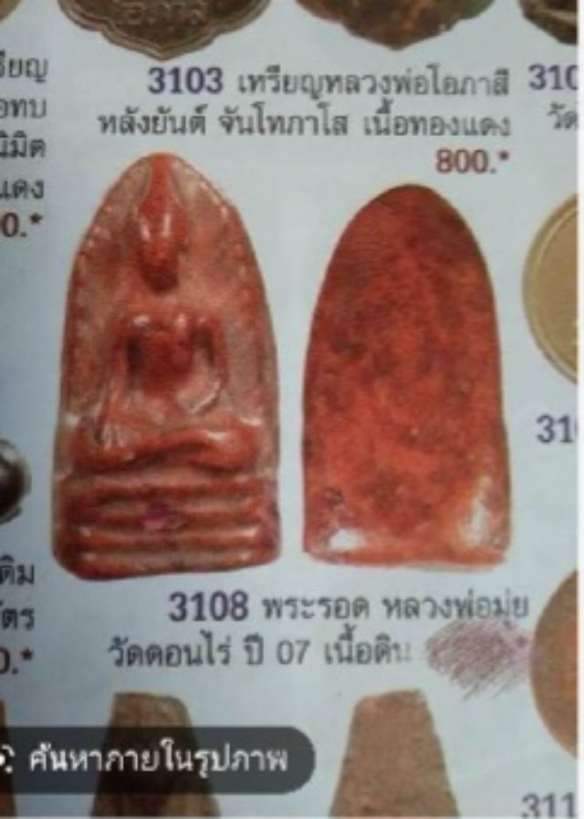 พระรอดหลวงพ่อมุ่ยวัดดอนไร่ปี2507