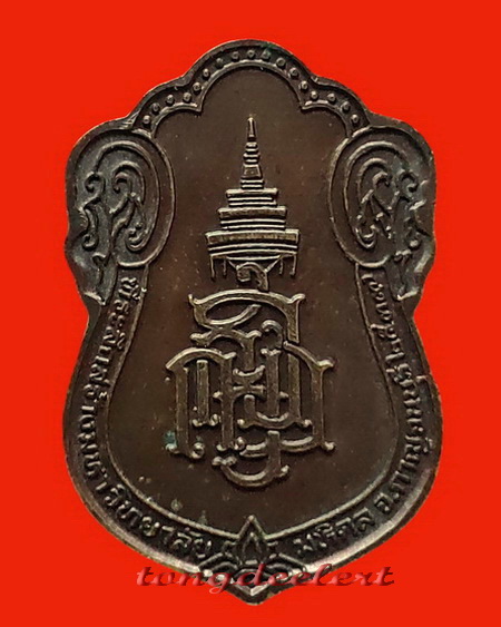 เหรียญสมเด็จพระญาณสังวร วัดบวร ที่ระลึกเปิดมหาวิทยาลัยมหิดล จ.กาญจนบุรี ปี 2539 ค่ะ