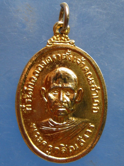 เหรียญพระครูกสิณสังวร วัดโบสถ์ สระบุรี ปี2523