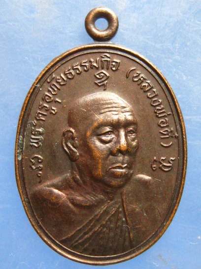 เหรียญหลวงพ่อตี๋ วัดหลวงราชาวาส อุทัยธานี