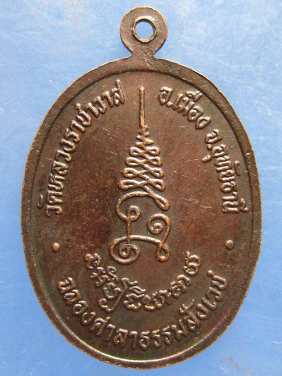 เหรียญหลวงพ่อตี๋ วัดหลวงราชาวาส อุทัยธานี