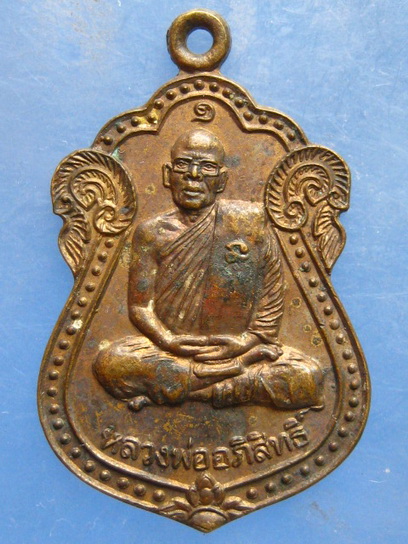 เหรียญหลวงพ่ออภิสิทธิ์ วัดวิหารเก้าห้อง ชัยนาท