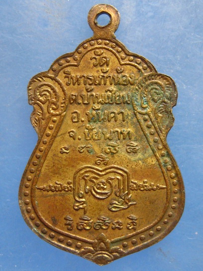 เหรียญหลวงพ่ออภิสิทธิ์ วัดวิหารเก้าห้อง ชัยนาท