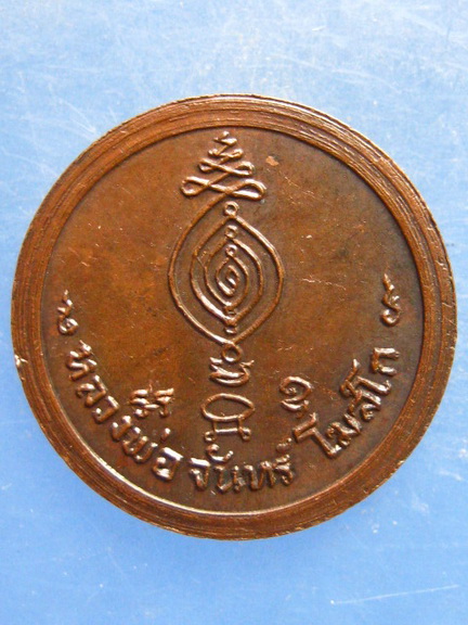 เหรียญหลวงพ่อจันทร์ วัดหาดสองแคว อุตรดิตถ์