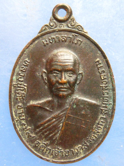 เหรียญหลวงปู่โต๊ะ วัดลังกา สมุทรสงคราม ปี2519