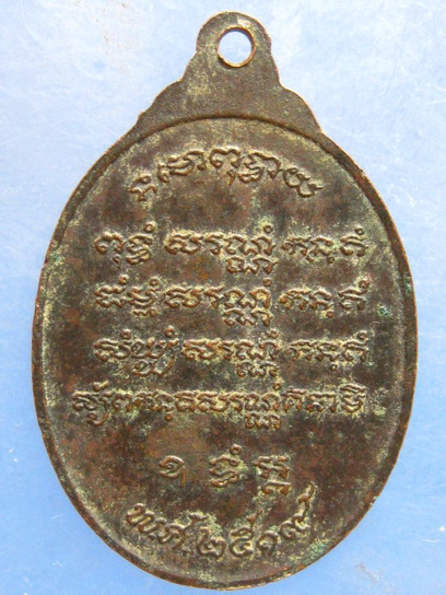 เหรียญหลวงปู่โต๊ะ วัดลังกา สมุทรสงคราม ปี2519