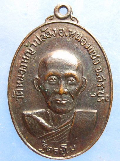 เหรียญหลวงพ่อใจ วัดหนองหญ้าปล้อง สระบุรี