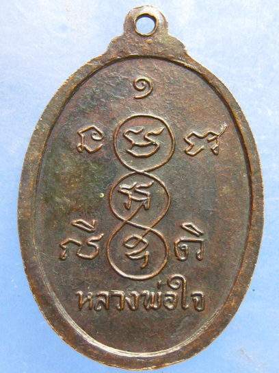 เหรียญหลวงพ่อใจ วัดหนองหญ้าปล้อง สระบุรี