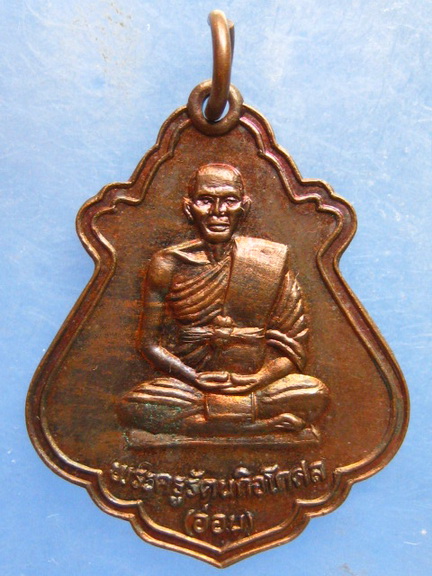 เหรียญหลวงพ่ออ่อน วัดธรรมวงษา สุรินทร์ ปี2539