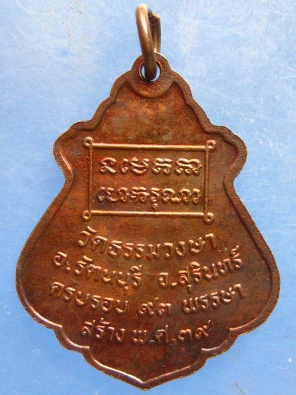 เหรียญหลวงพ่ออ่อน วัดธรรมวงษา สุรินทร์ ปี2539