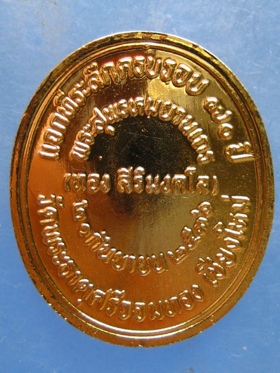 เหรียญหลวงปู่ทอง วัดพระธาตุศรีจอมทอง เชียงใหม่ ปี2536