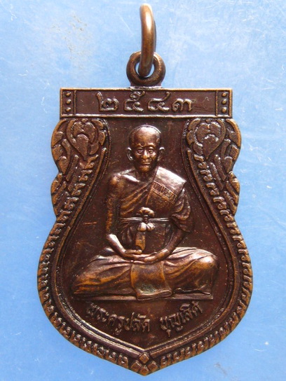 เหรียญรุ่นแรก หลวงปู่เลิศ วัดโพธาวาส เพชรบุรี ปี2543