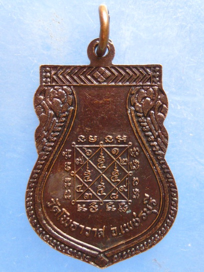 เหรียญรุ่นแรก หลวงปู่เลิศ วัดโพธาวาส เพชรบุรี ปี2543