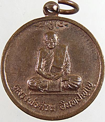 ๒๐ เหรียญหลวงพ่อต่วน วัดกล้วย อยุธยา