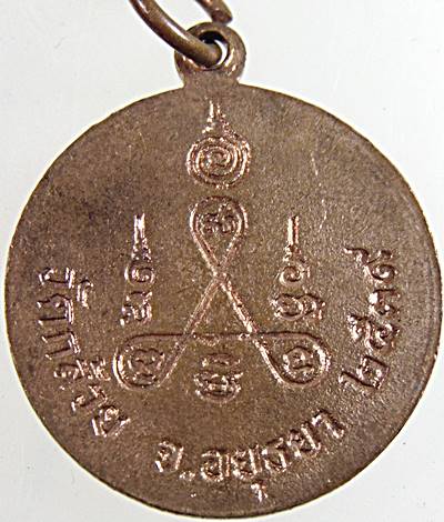 ๒๐ เหรียญหลวงพ่อต่วน วัดกล้วย อยุธยา