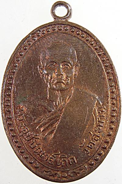 เหรียญย้อนยุคหลวงพ่อเกิด วัดสะพาน นครนายก