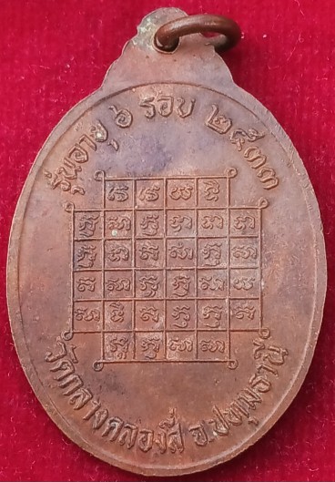 2เหรียญ 2 รุ่น "หลวงพ่อทองอินทร์" วัดกลางคลองสี่ จ.ปทุมธานี