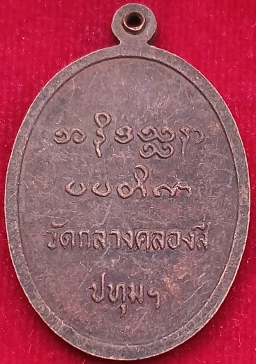 2เหรียญ 2 รุ่น "หลวงพ่อทองอินทร์" วัดกลางคลองสี่ จ.ปทุมธานี