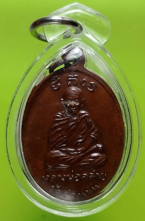 เหรียญหลวงพ่อคล้าย วัดสวนขัน หลวงพ่อครน วัดบางแซะ รัฐกลันตัน เลี่ยมพลาสติกกันน้ำ 