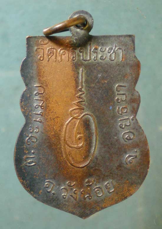 เหรียญพระครูประชาพัฒนกิจ วัดศรีประชา อยุธยา