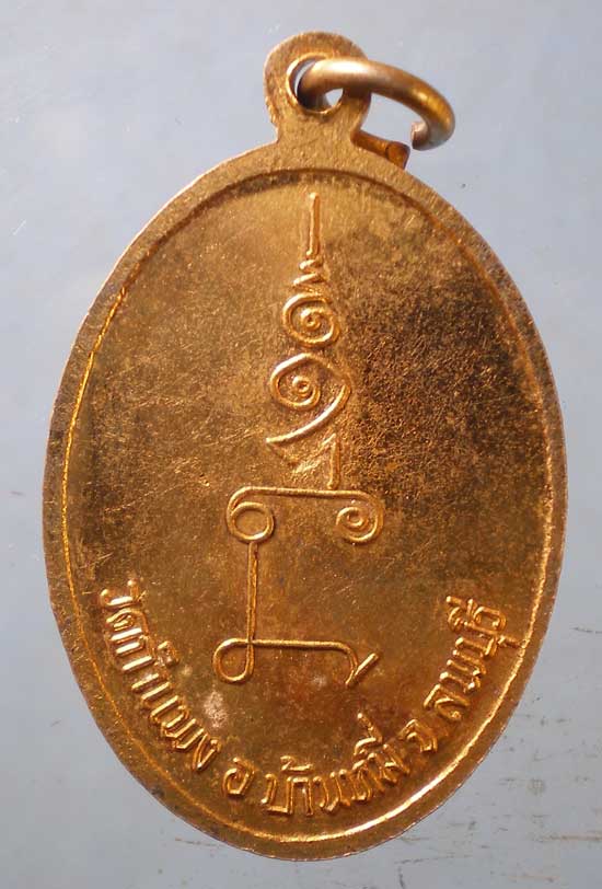 เหรียญพระครูพิพัฒน์สารคุณ วัดกำแพง บ้านหมี่ ลพบุรี