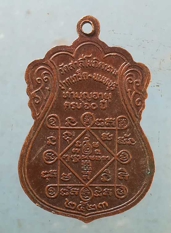 เหรียญอายุ60 ปี23 พระครูอุปัชฌาย์ นนทสีลาภรณ์ วัดสาลีโขภิตาราม นนทบุรี