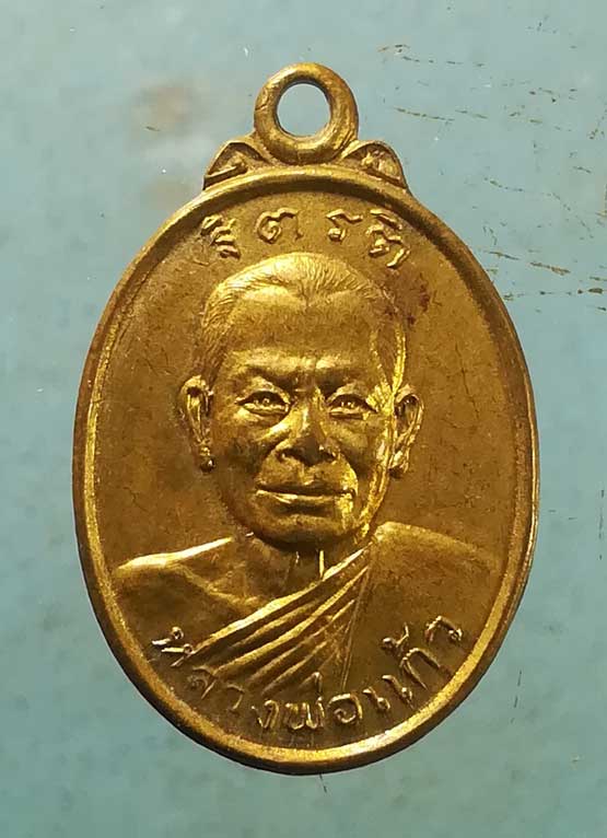 เหรียญปี22 หลวงพ่อแก้ว วัดลุ่มโพธิ์ทอง เพชรบุรี