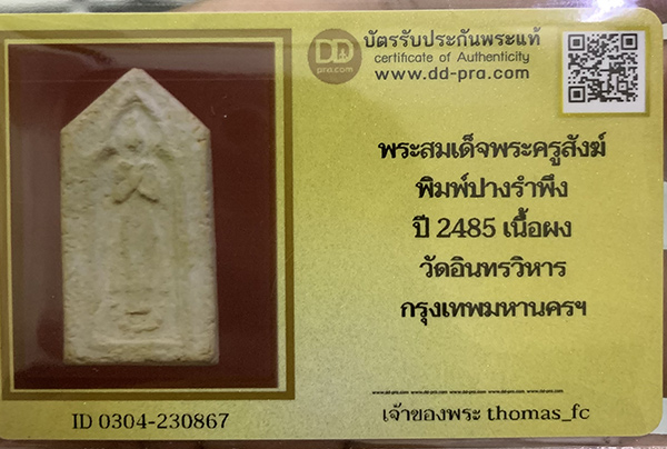 บัตรรับประกันพระแท้