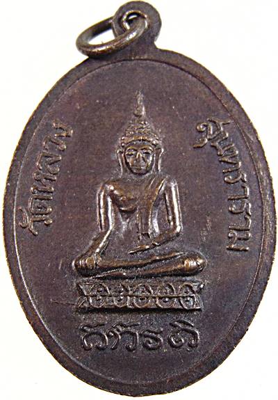 ๒๐ เหรียญหลวงพ่อเถื่อน วัดหลวงสุนทราราม อ่างทอง