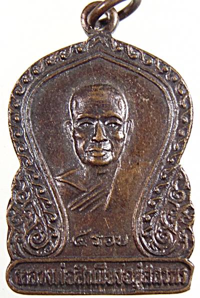 ๒๐ เหรียญหลวงพ่อสำเนียง วัดเวฬุวัน จ นครปฐม