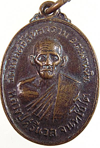 ๒๐ เหรียญหลวงปู่ศรีนวล วัดนวลศรีสิทธาราม พิจิตร